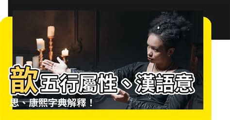 歆五行|歆的解释